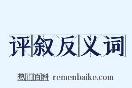 评叙反义词是什么意思的图片
